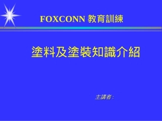 涂料及涂装   知识简介