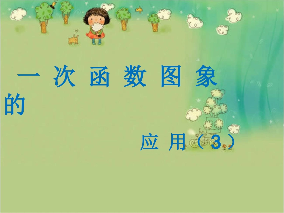 4.4一次函数图象的应用3_第1页