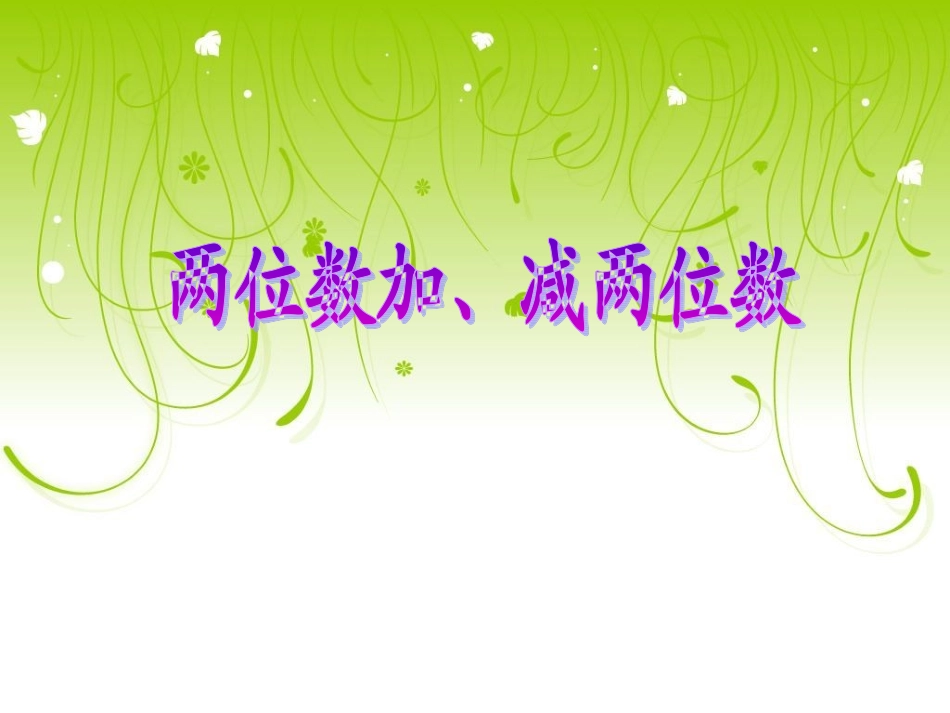 一年级-数学-下-两位数加、减两位数(不进位、不退位)邵明雪_第1页