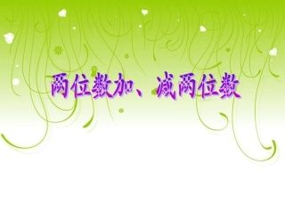 一年级-数学-下-两位数加、减两位数(不进位、不退位)邵明雪