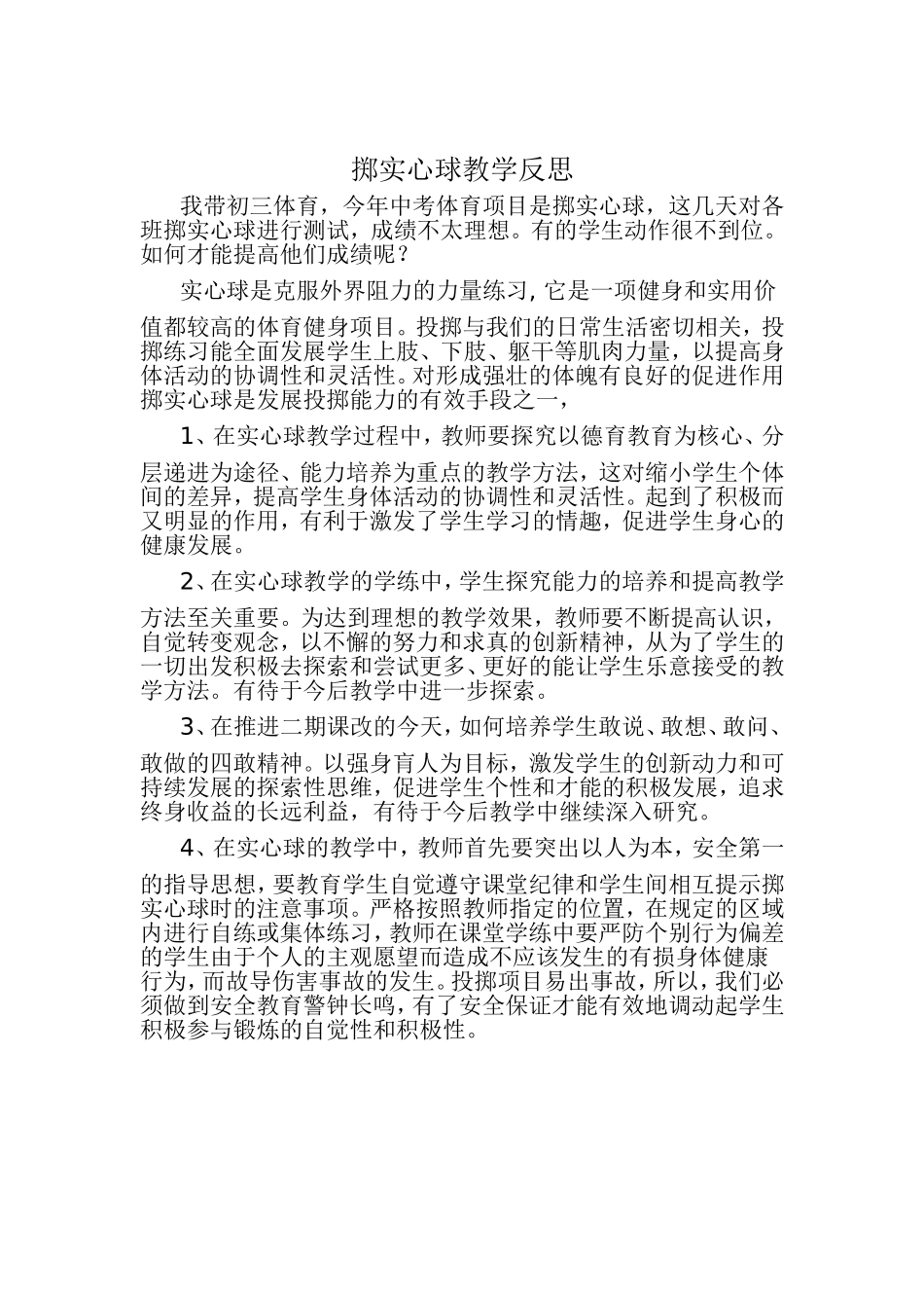 实心球的教学反思_第1页
