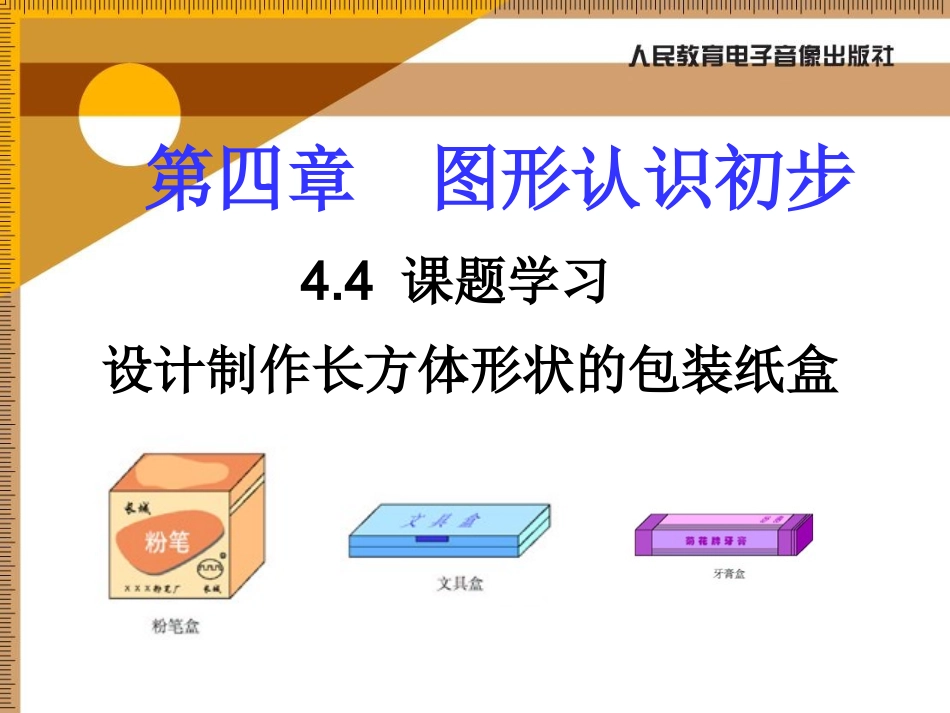 4.4.1设计制作长方体形状的包装纸盒1课件-28328_第1页