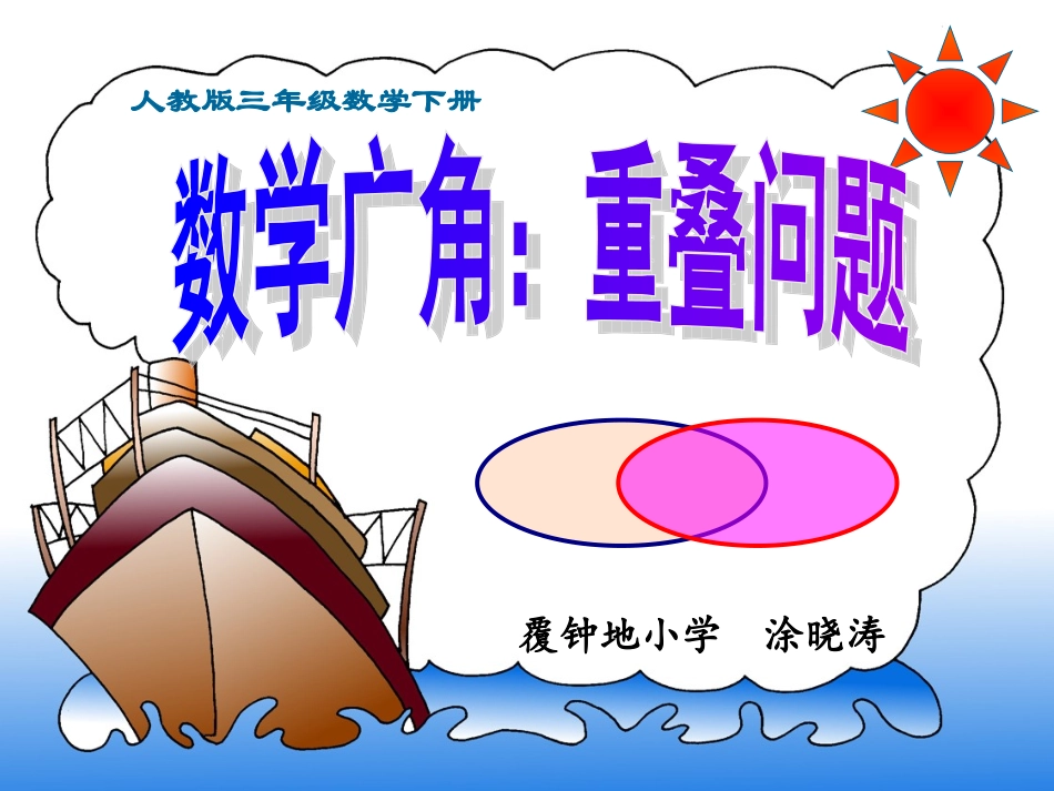 数学广角-重叠问题_第3页