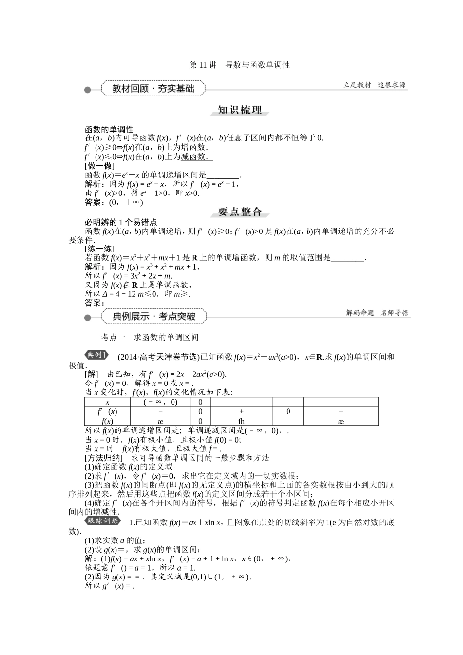 第二章第11讲导数与函数单调性_第1页