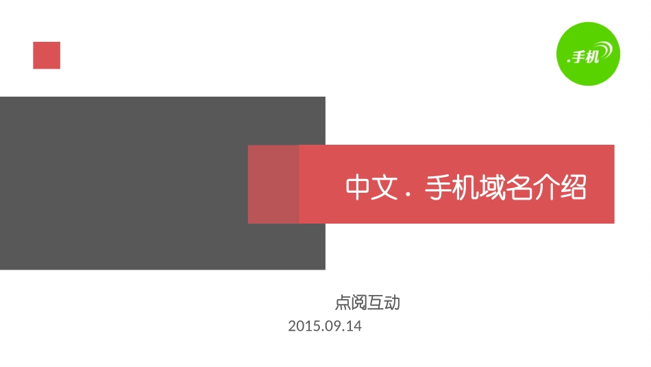中文.手机域名介绍_第1页