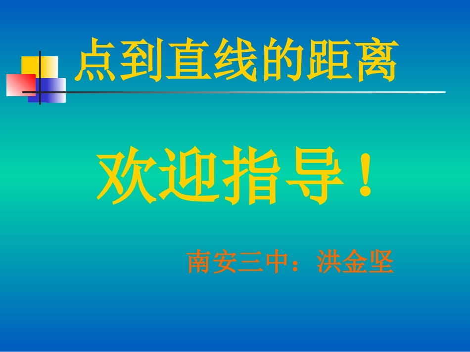 [原创]-人教版点到直线的距离说课教案_第1页