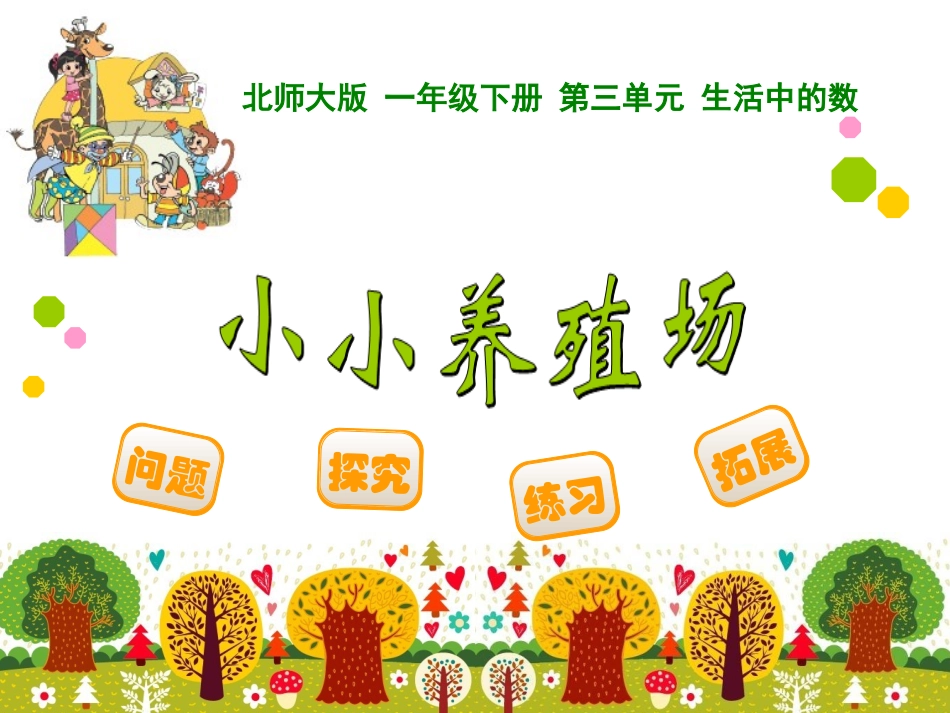 14-小小养殖场_第1页