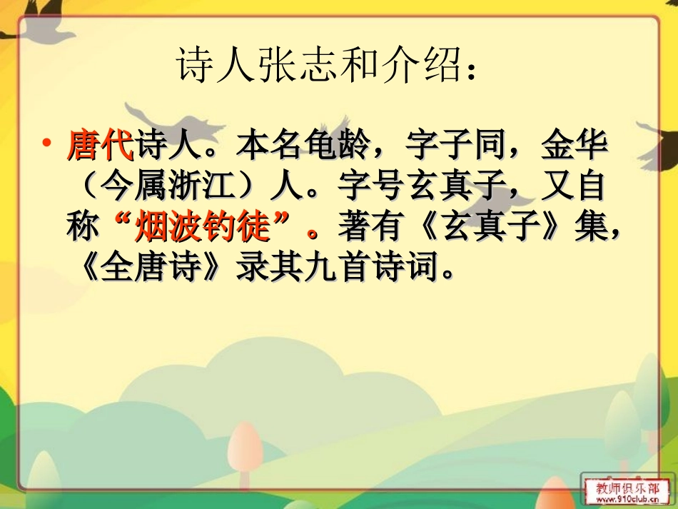 9-词两首渔歌子_第2页