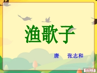 9-词两首渔歌子