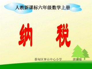 《纳税》(修改稿).ppt1