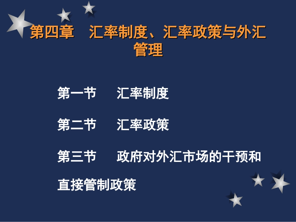 第四章汇率制度_第1页