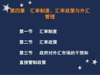 第四章汇率制度