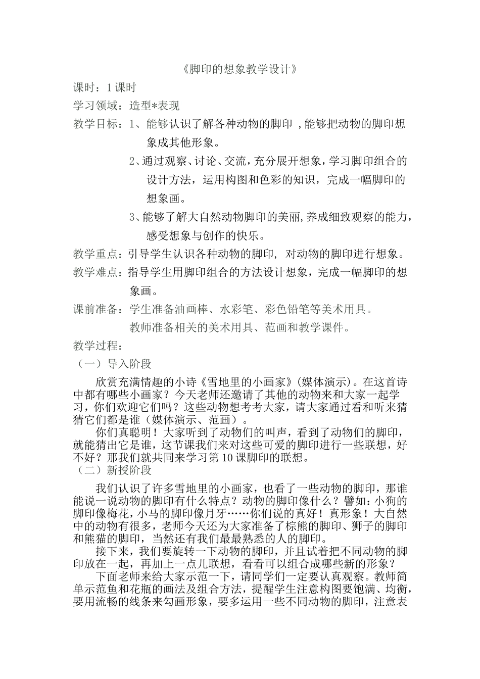 脚印的想象教学设计_第1页