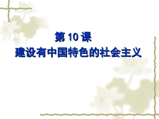 建设有中国特色的社会主义