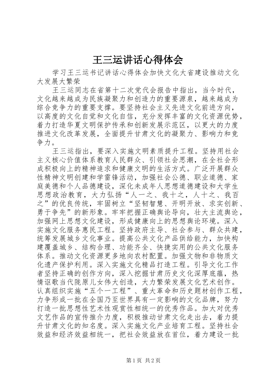 王三运讲话心得体会_第1页