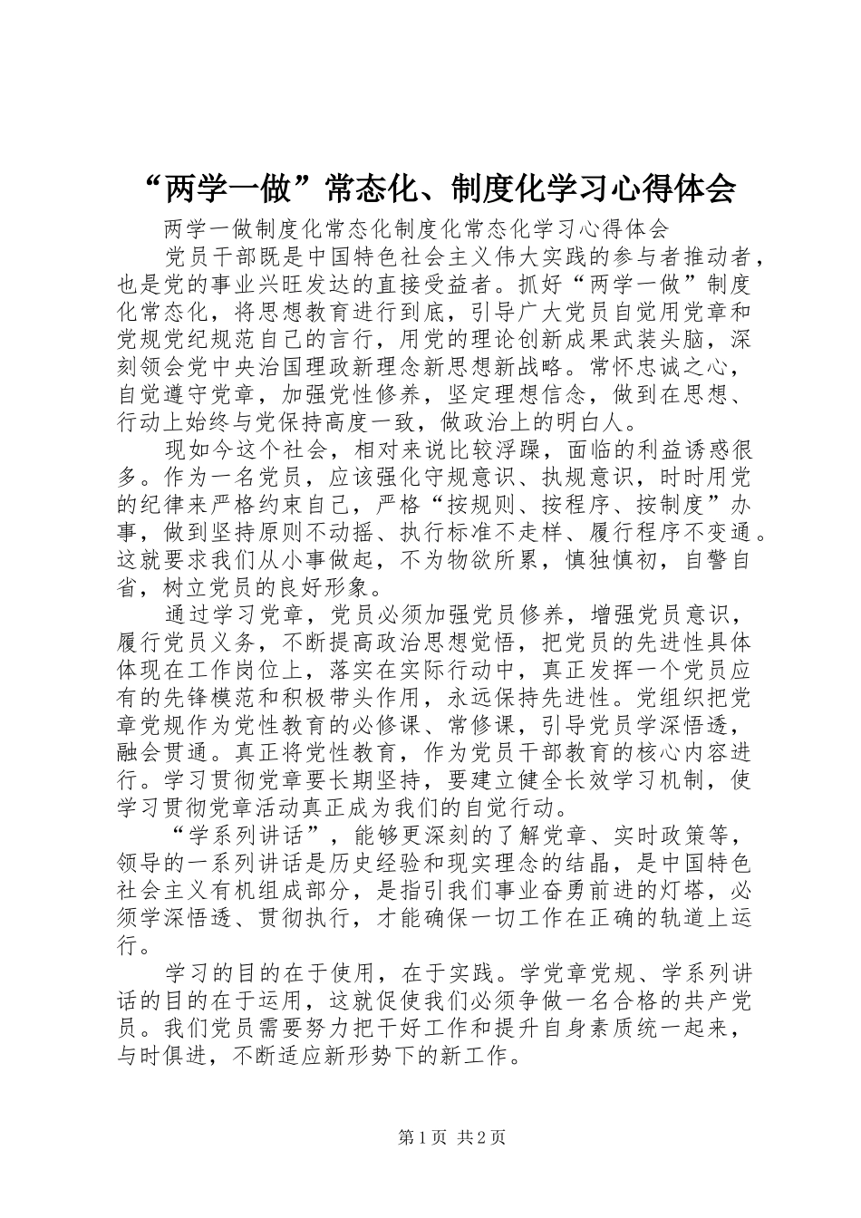 “两学一做”常态化、制度化学习心得体会_第1页