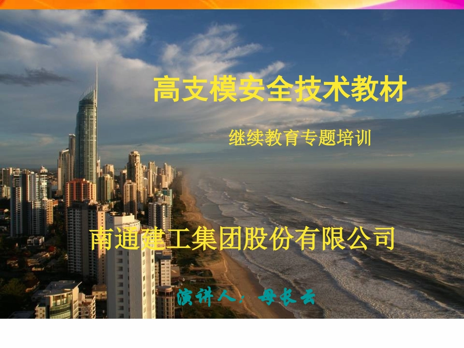 高支模安全技术(规范版)_第1页