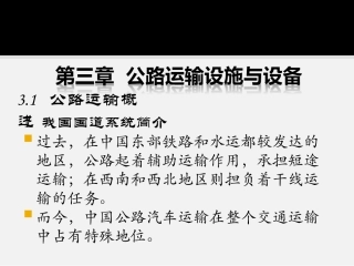 公路运输设施与设备