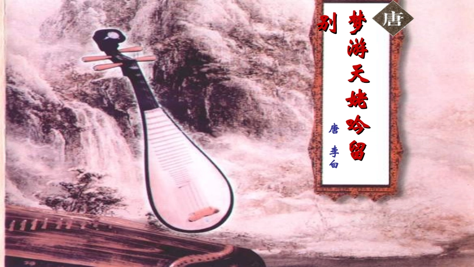 《梦游天姥吟留别》ppt_第1页