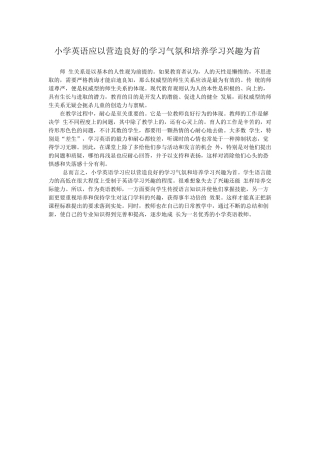 小学英语应以营造良好的学习气氛和培养学习兴趣为首