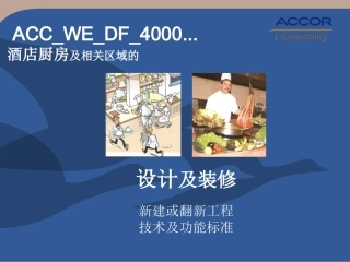雅高酒店厨房及相关区域设计及装修