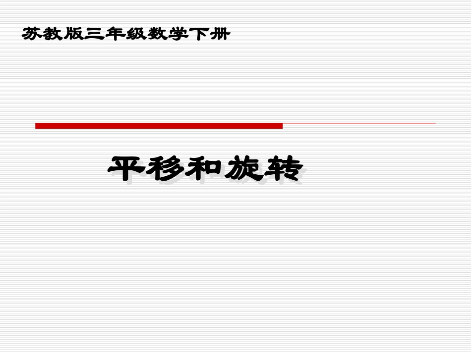 辛店镇辛店村小学《平移和旋转》PPT课件_第1页
