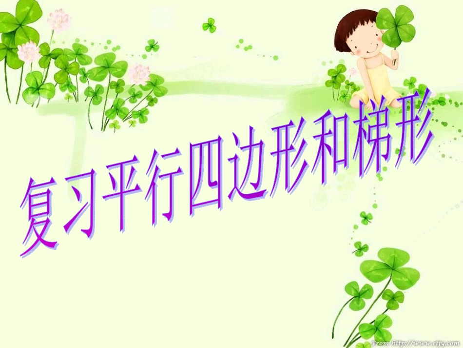 复习平行四边形和梯形_第1页