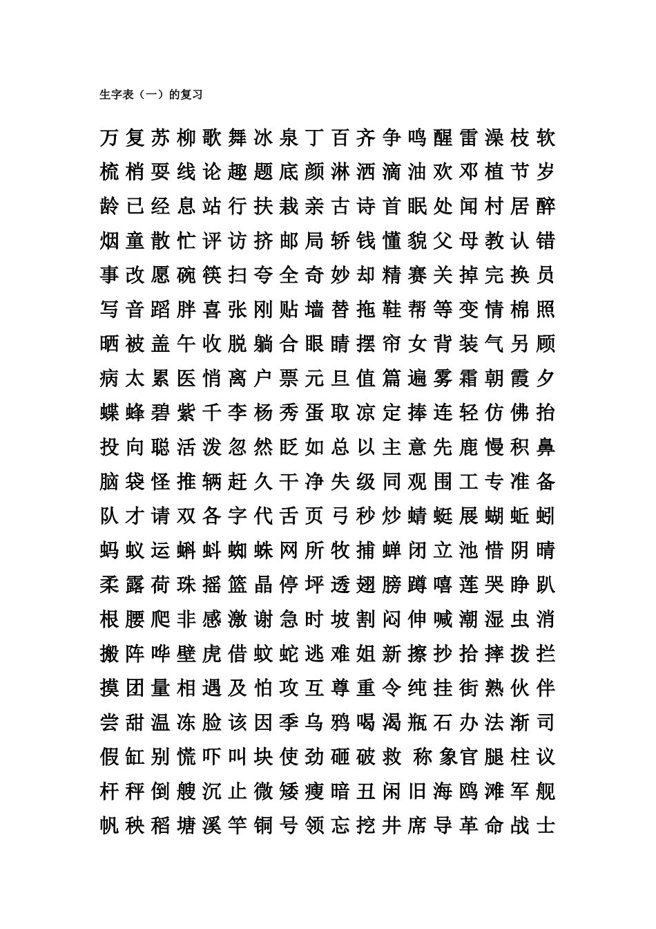 一年级下册生字表_第1页