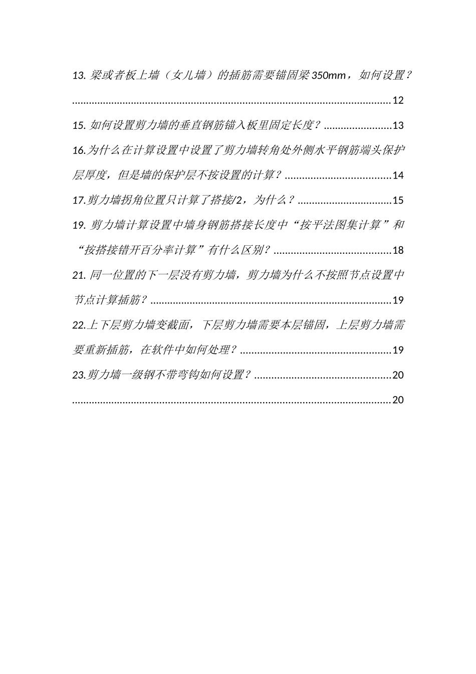 钢筋翻样GFY墙计算的常见问题_第2页