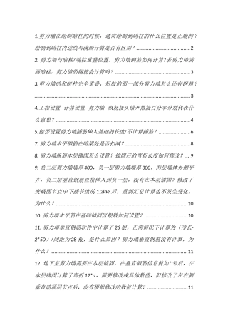 钢筋翻样GFY墙计算的常见问题