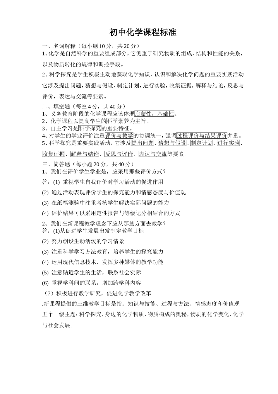 新课程标准初中化学测试题_第1页