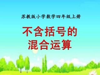 不含括号的混合运算》教学课件