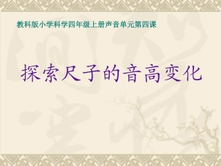 探索尺子的音高变化