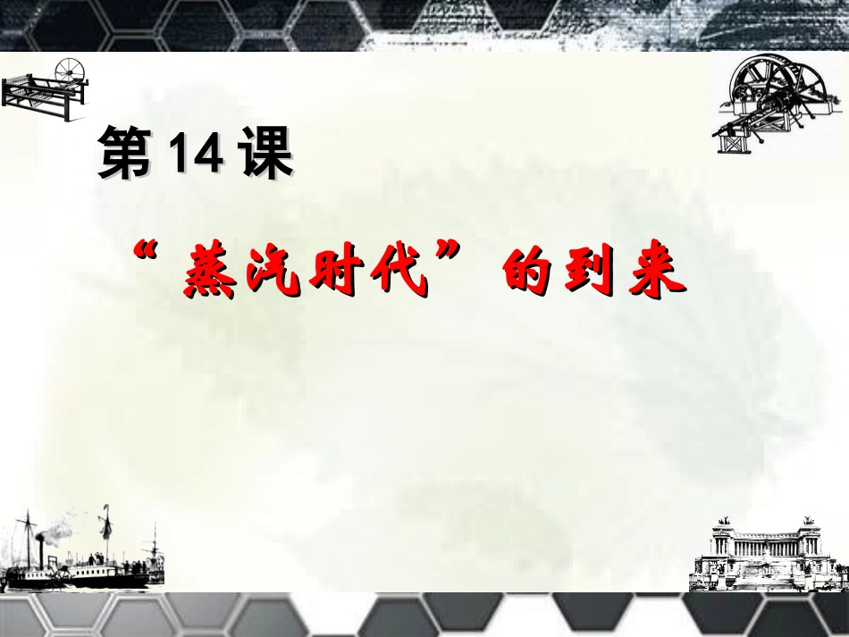 第14课“蒸汽时代”的到来_第1页