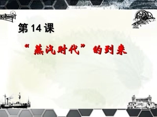 第14课“蒸汽时代”的到来