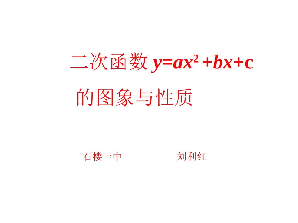 二次函数y=ax2-+bx+c--的图像和性质_第1页
