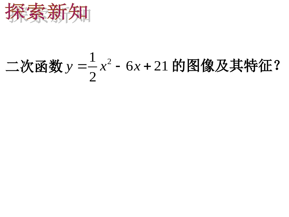 二次函数y=ax2-+bx+c--的图像和性质_第3页
