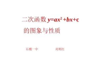 二次函数y=ax2-+bx+c--的图像和性质