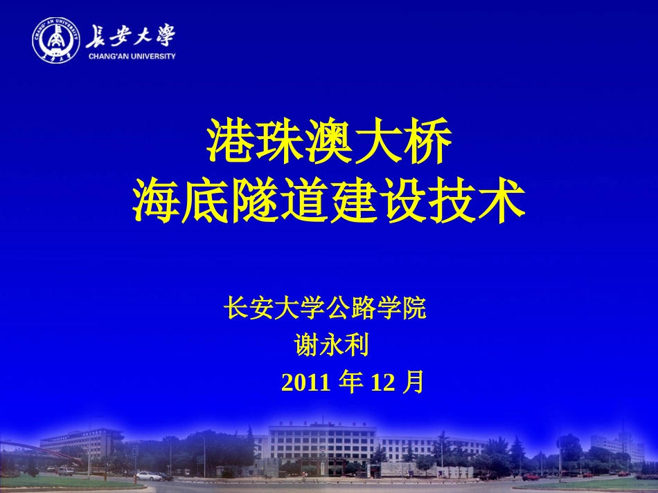 港珠澳海底隧道建设技术2011-12_第1页
