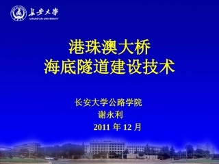港珠澳海底隧道建设技术2011-12