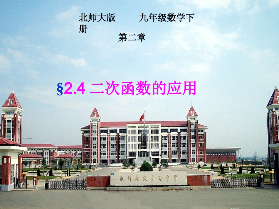 【课件二】2.4二次函数的应用_第1页