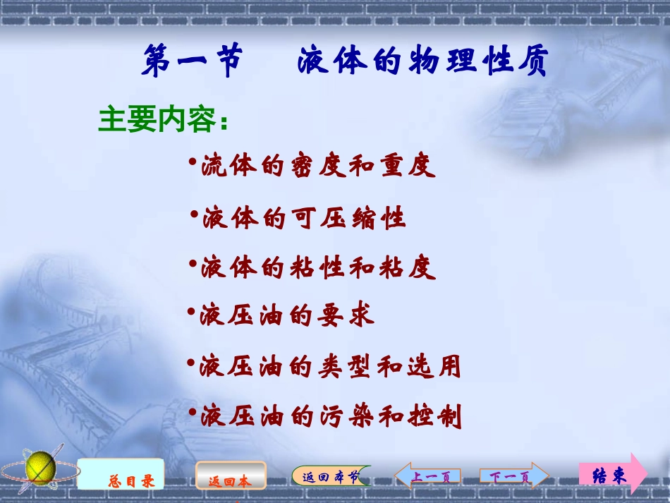 液体的物理性质_第1页