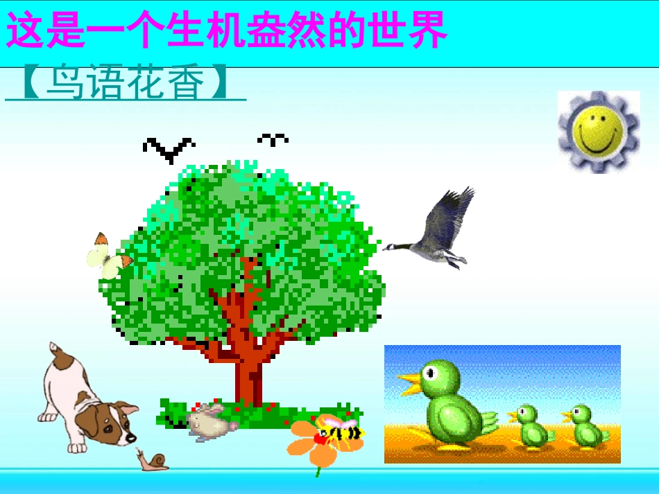 第三章--动物在生物圈中的作用_第1页