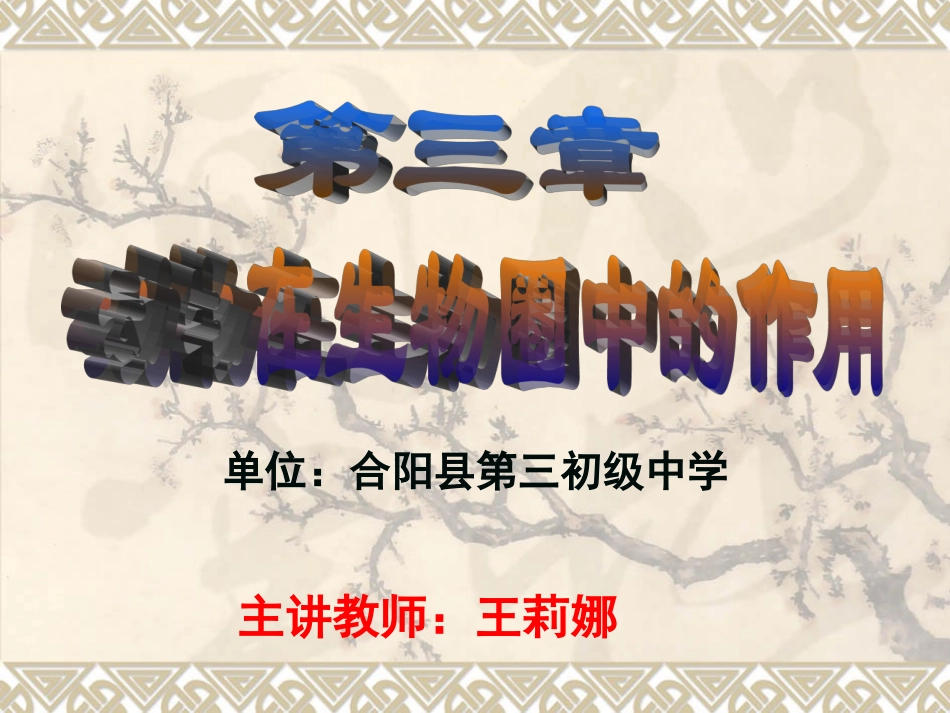 第三章--动物在生物圈中的作用_第3页
