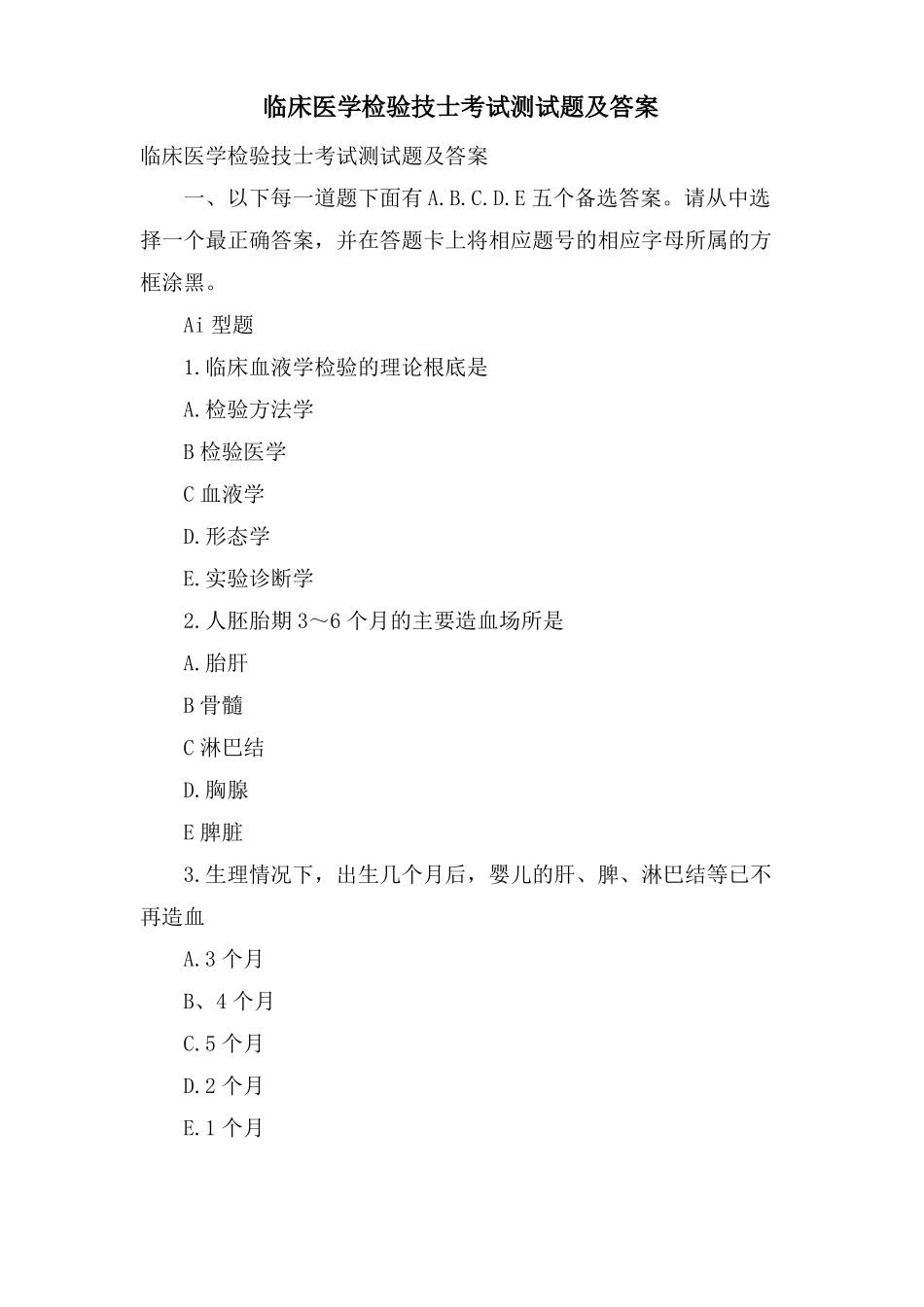 临床医学检验技士考试测试题及答案_第1页