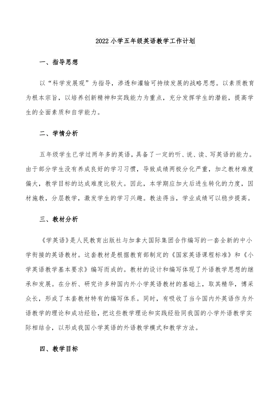 2022小学五年级英语教学工作计划_第1页