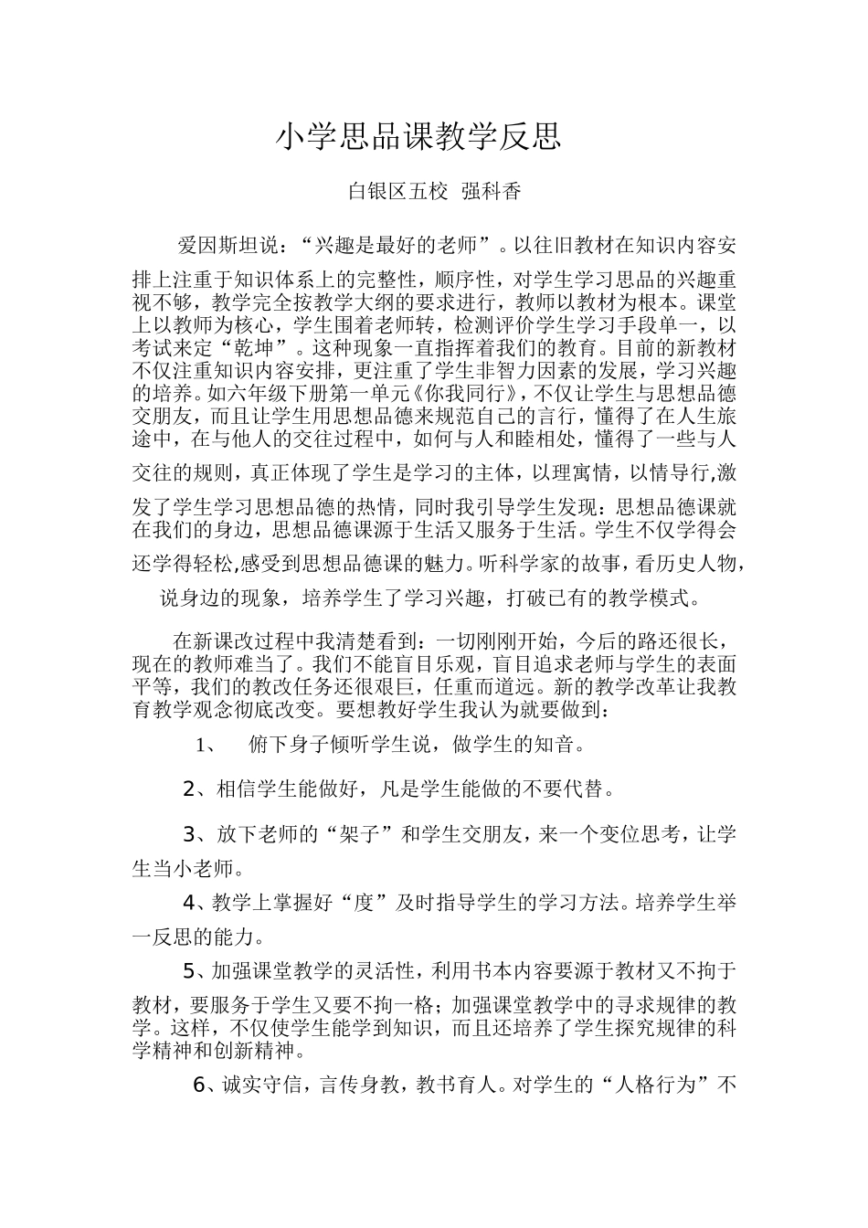 小学思品课教学反思_第1页