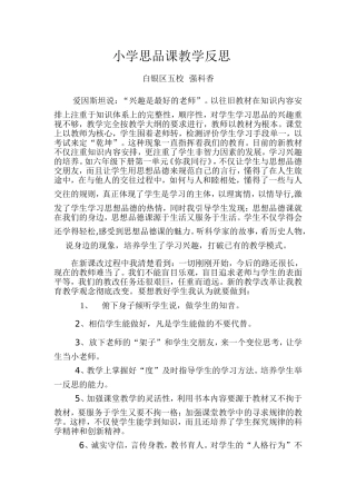 小学思品课教学反思