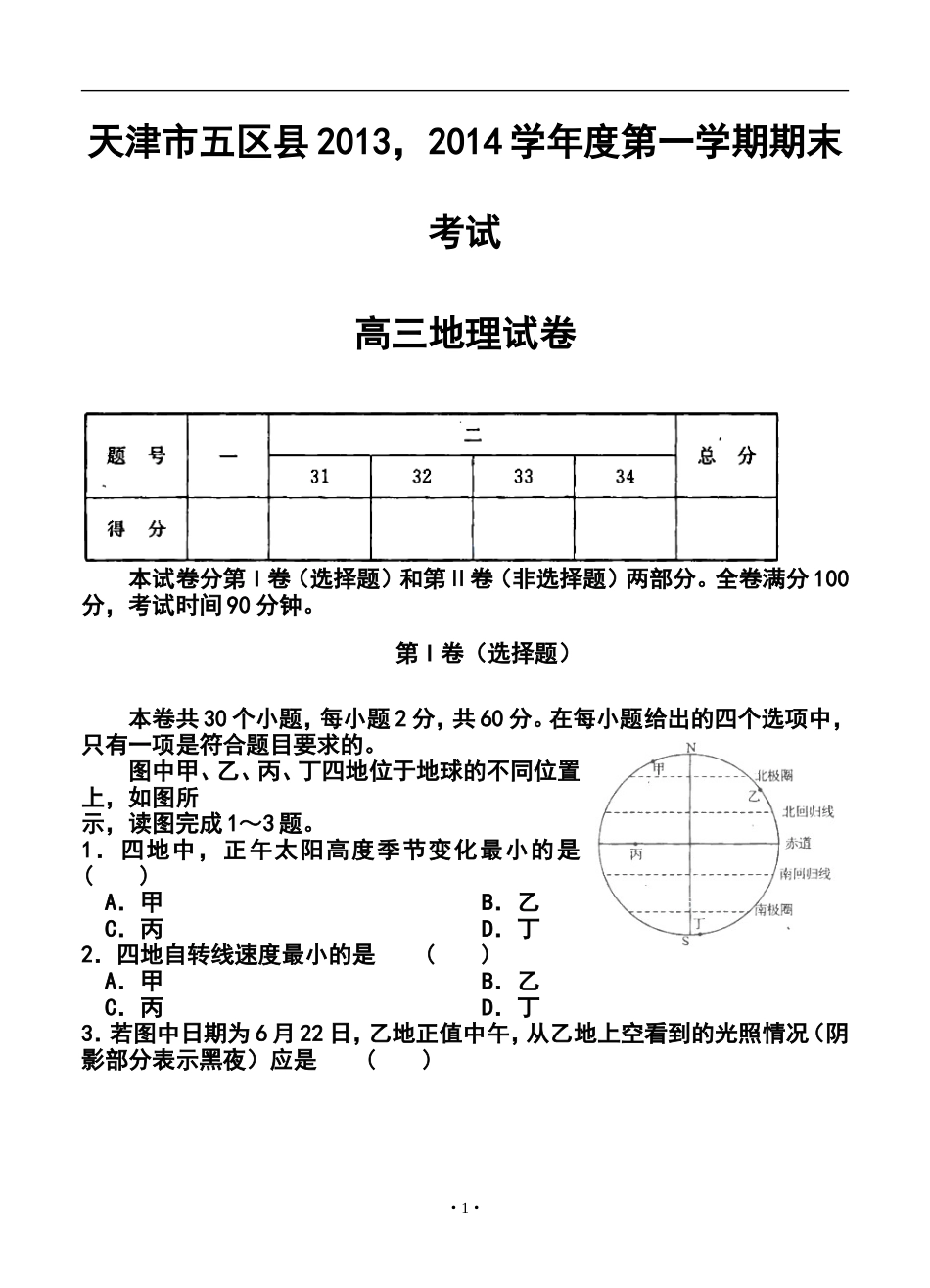 2014届天津市五区县高三上学期期末考试地理试卷及答案_第1页
