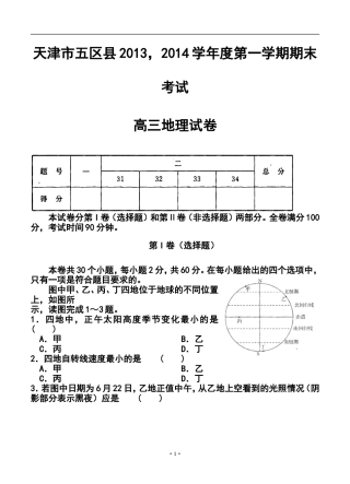 2014届天津市五区县高三上学期期末考试地理试卷及答案